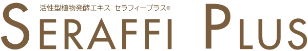 活性型植物発酵エキス Seraffi Plus